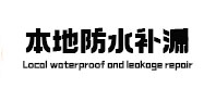 皋兰防水补漏